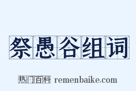 祭愚谷组词是什么意思的图片